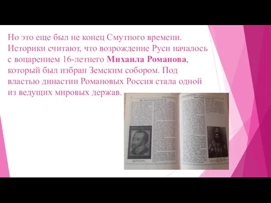 Но это еще был не конец Смутного времени. Историки считают, что возрождение