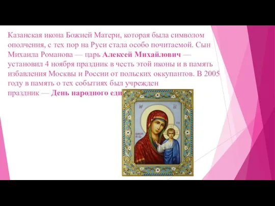 Казанская икона Божией Матери, которая была символом ополчения, с тех пор на
