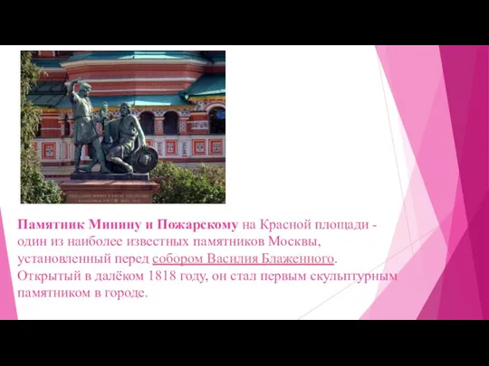 Памятник Минину и Пожарскому на Красной площади - один из наиболее известных
