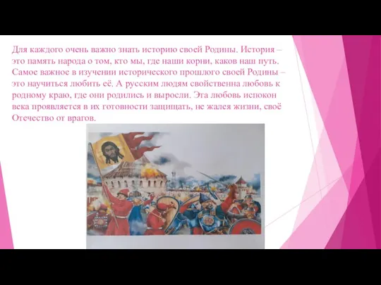 Для каждого очень важно знать историю своей Родины. История – это память