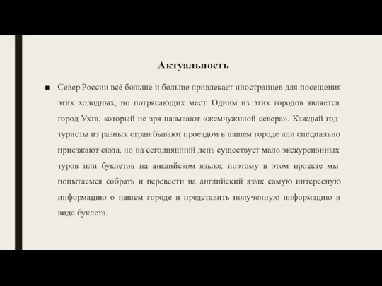 Актуальность Север России всё больше и больше привлекает иностранцев для посещения этих