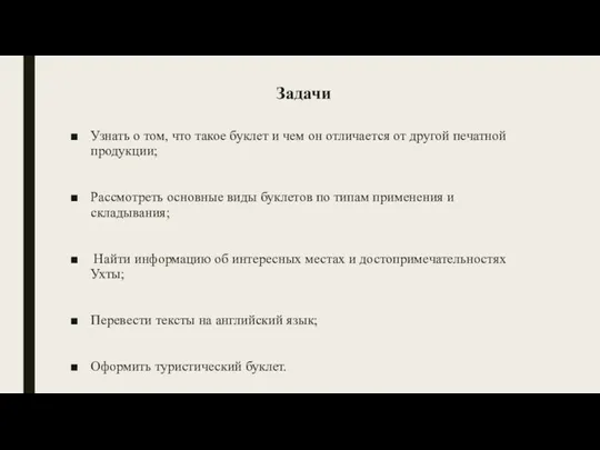 Задачи Узнать о том, что такое буклет и чем он отличается от