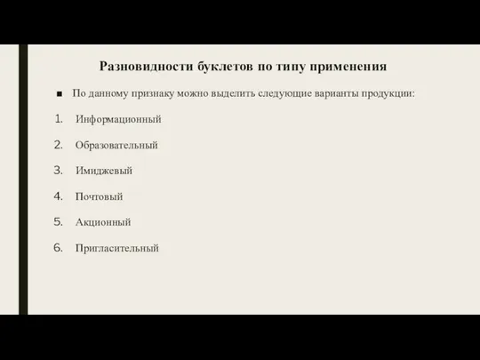 Разновидности буклетов по типу применения По данному признаку можно выделить следующие варианты