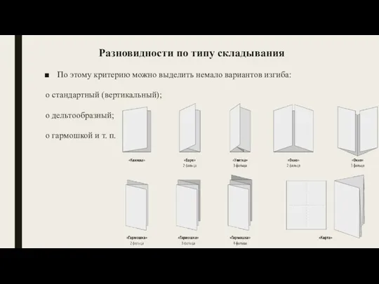 Разновидности по типу складывания По этому критерию можно выделить немало вариантов изгиба: