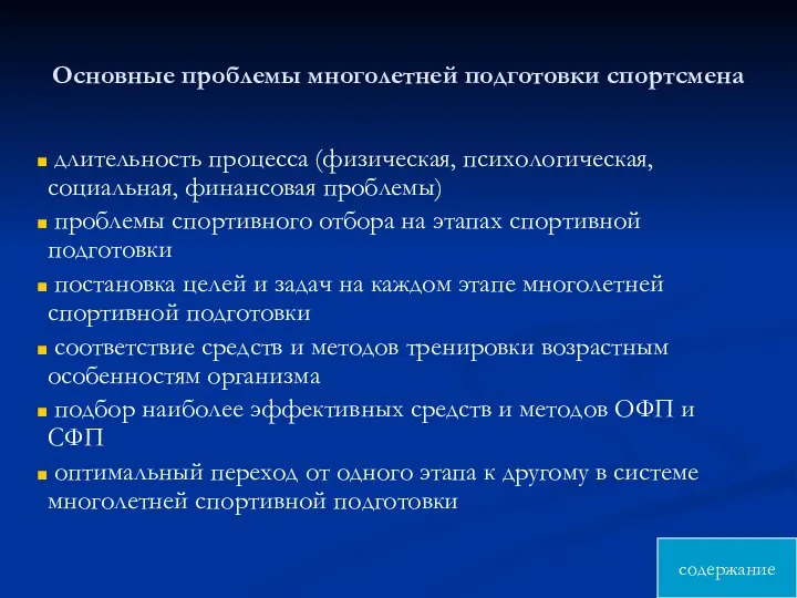 Основные проблемы многолетней подготовки спортсмена длительность процесса (физическая, психологическая, социальная, финансовая проблемы)