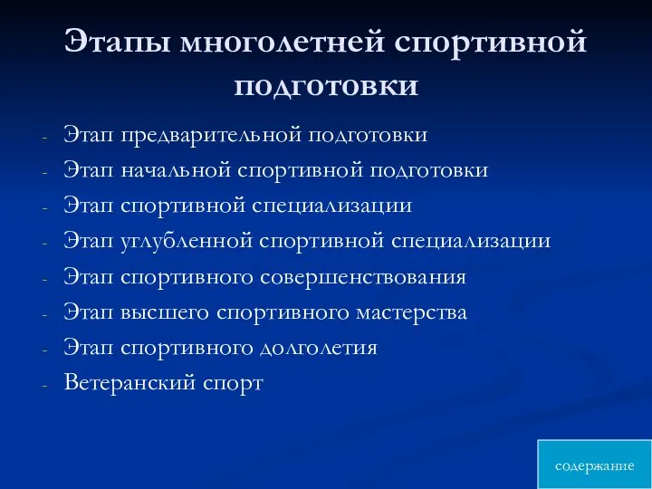 Этапы многолетней спортивной подготовки Этап предварительной подготовки Этап начальной спортивной подготовки Этап