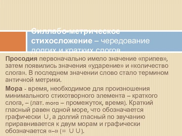 Просодия первоначально имело значение «припев», затем появились значения «ударение» и «количество слога».