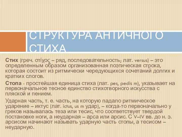 Стих (греч. στίχος – ряд, последовательность; лат. versus) – это определенным образом