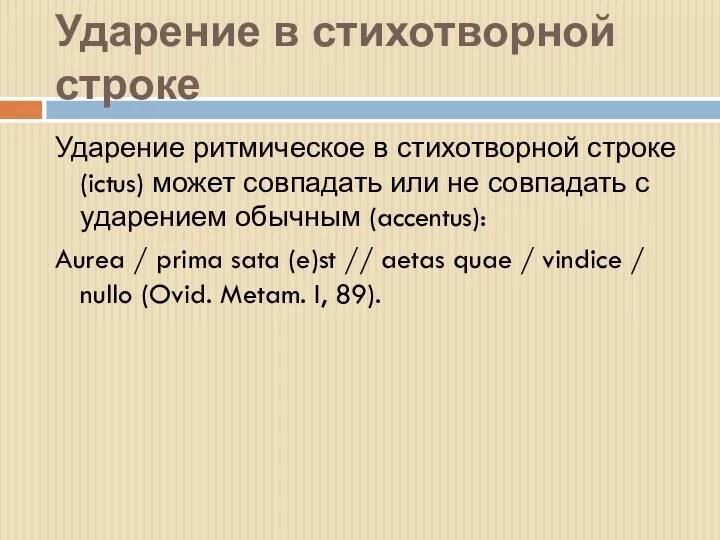 Ударение в стихотворной строке Ударение ритмическое в стихотворной строке (ictus) может совпадать