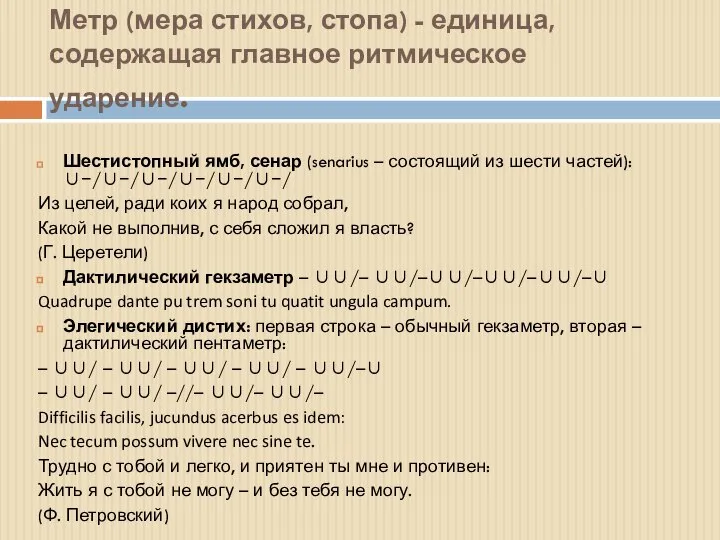 Метр (мера стихов, стопа) - единица, содержащая главное ритмическое ударение. Шестистопный ямб,