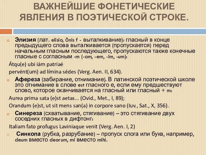 ВАЖНЕЙШИЕ ФОНЕТИЧЕСКИЕ ЯВЛЕНИЯ В ПОЭТИЧЕСКОЙ СТРОКЕ. Элизия (лат. elisio, ōnis f -