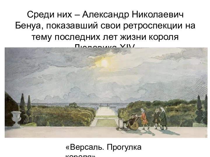 Среди них – Александр Николаевич Бенуа, показавший свои ретроспекции на тему последних