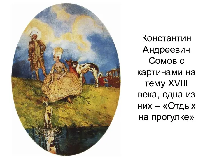 Константин Андреевич Сомов с картинами на тему XVIII века, одна из них – «Отдых на прогулке»