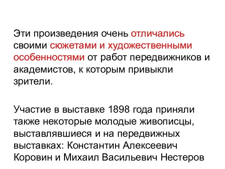 Эти произведения очень отличались своими сюжетами и художественными особенностями от работ передвижников