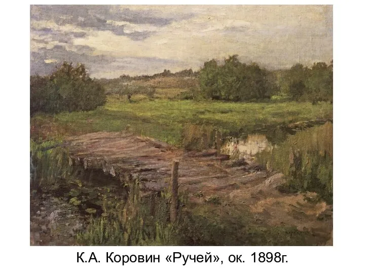 К.А. Коровин «Ручей», ок. 1898г.