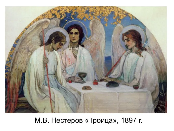 М.В. Нестеров «Троица», 1897 г.