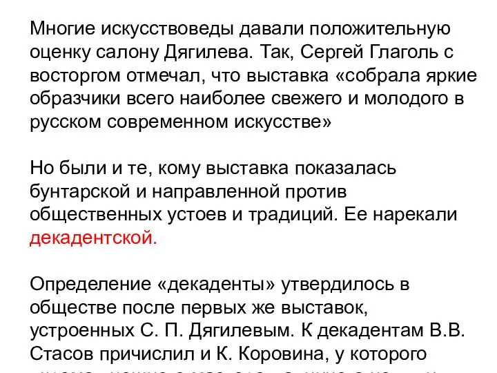 Многие искусствоведы давали положительную оценку салону Дягилева. Так, Сергей Глаголь с восторгом