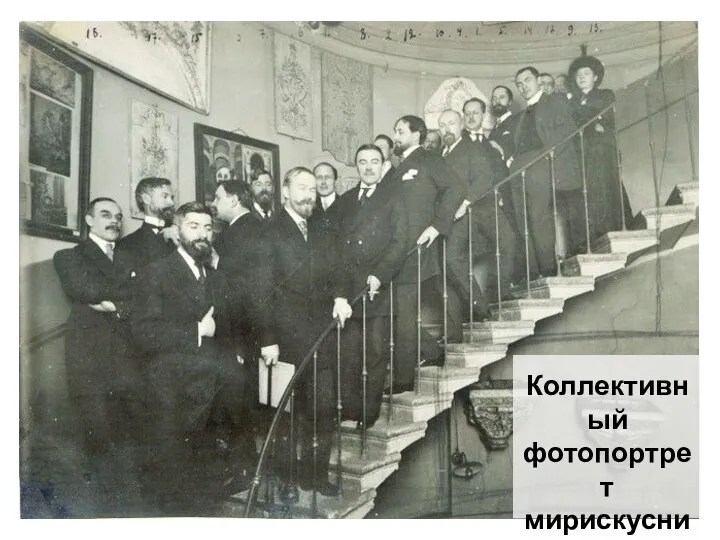 Коллективный фотопортрет мирискусников в 1914 году.