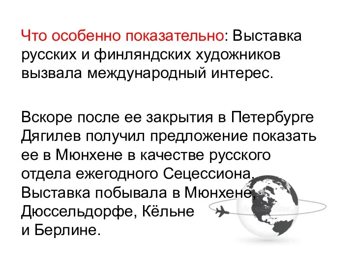 Что особенно показательно: Выставка русских и финляндских художников вызвала международный интерес. Вскоре