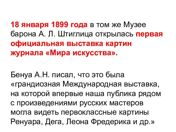 18 января 1899 года в том же Музее барона А. Л. Штиглица