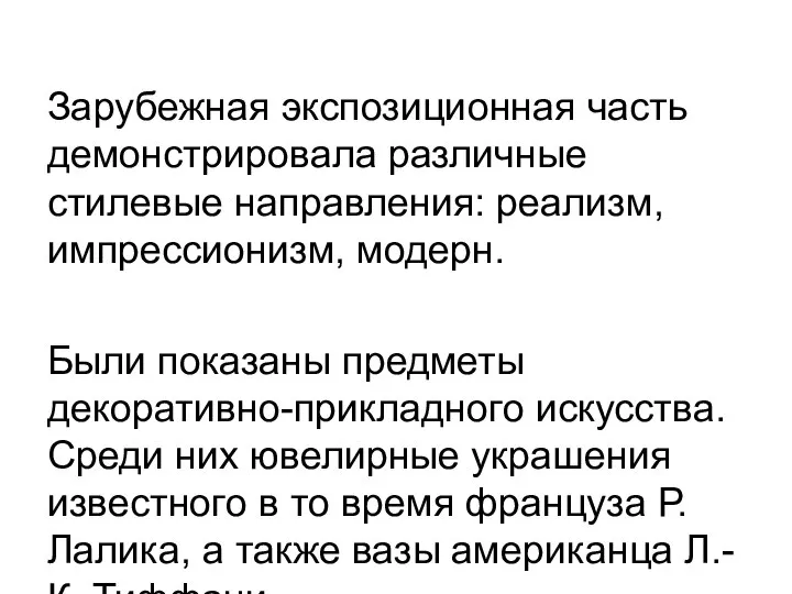 Зарубежная экспозиционная часть демонстрировала различные стилевые направления: реализм, импрессионизм, модерн. Были показаны