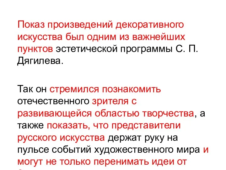 Показ произведений декоративного искусства был одним из важнейших пунктов эстетической программы С.