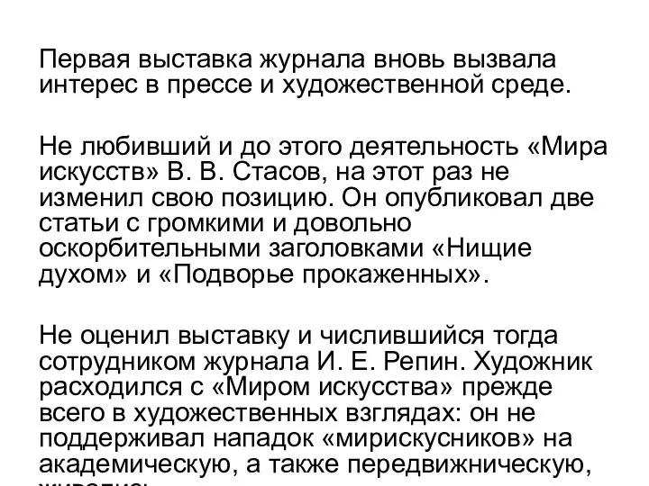 Первая выставка журнала вновь вызвала интерес в прессе и художественной среде. Не