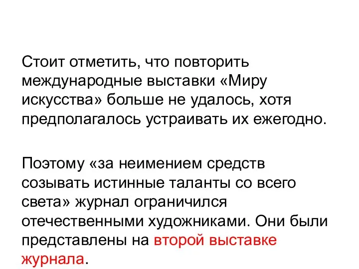 Стоит отметить, что повторить международные выставки «Миру искусства» больше не удалось, хотя