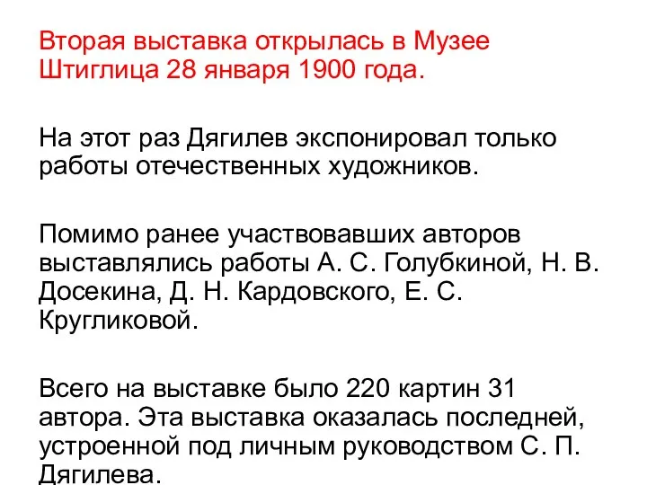 Вторая выставка открылась в Музее Штиглица 28 января 1900 года. На этот