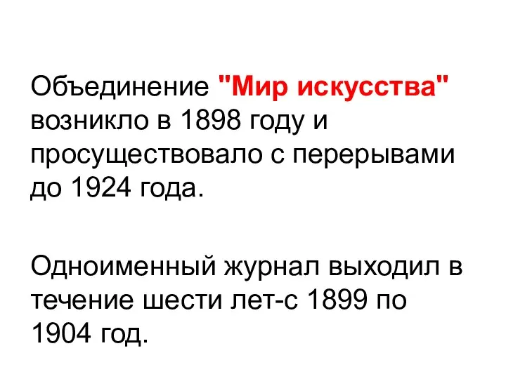 Объединение "Мир искусства" возникло в 1898 году и просуществовало с перерывами до