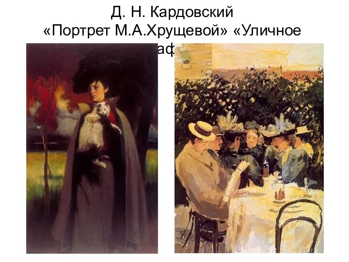 Д. Н. Кардовский «Портрет М.А.Хрущевой» «Уличное кафе»