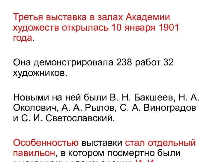 Третья выставка в залах Академии художеств открылась 10 января 1901 года. Она