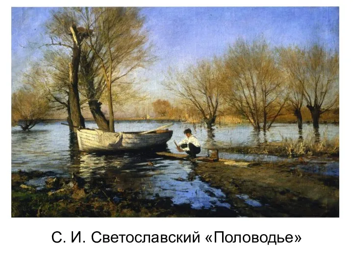 С. И. Светославский «Половодье»