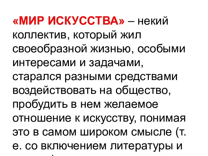 «МИР ИСКУССТВА» – некий коллектив, который жил своеобразной жизнью, особыми интересами и