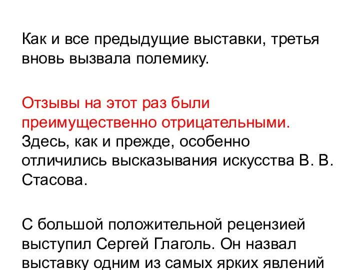 Как и все предыдущие выставки, третья вновь вызвала полемику. Отзывы на этот