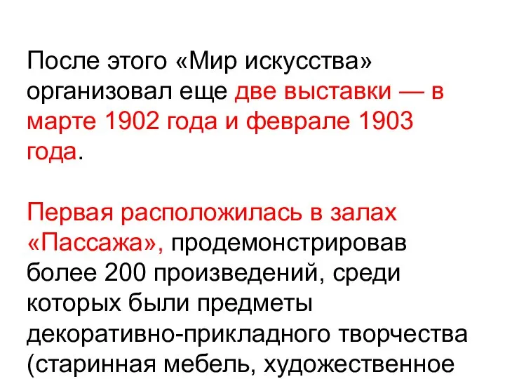 После этого «Мир искусства» организовал еще две выставки — в марте 1902