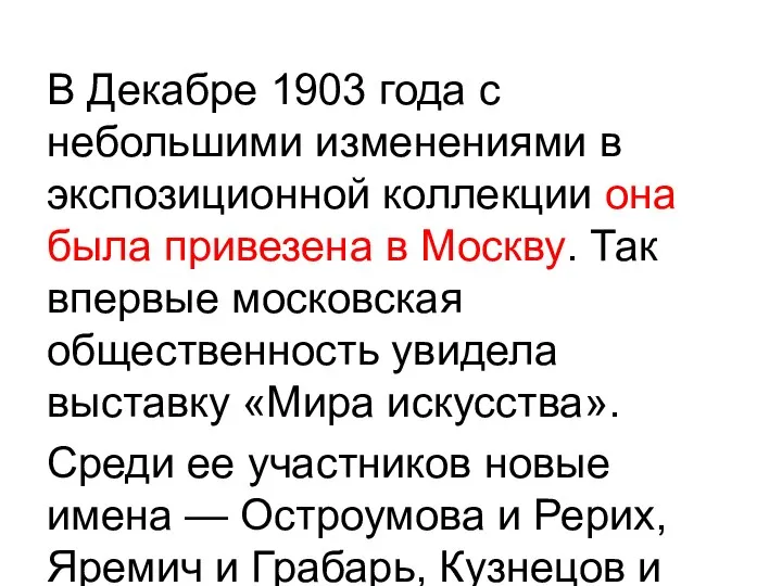 В Декабре 1903 года с небольшими изменениями в экспозиционной коллекции она была