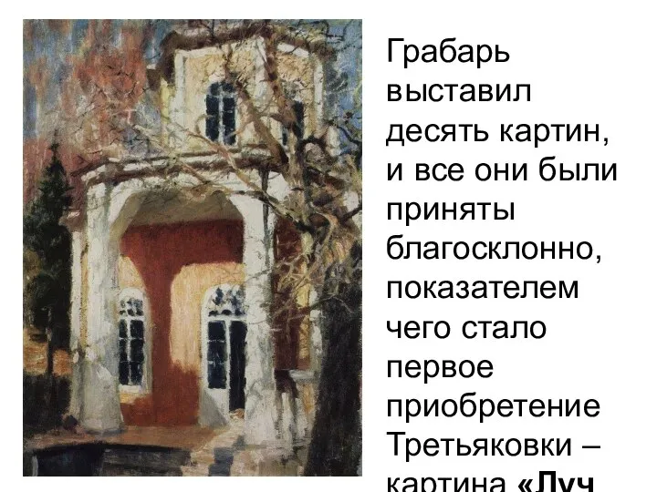 Грабарь выставил десять картин, и все они были приняты благосклонно, показателем чего