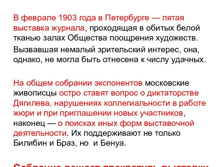 В феврале 1903 года в Петербурге — пятая выставка журнала, проходящая в