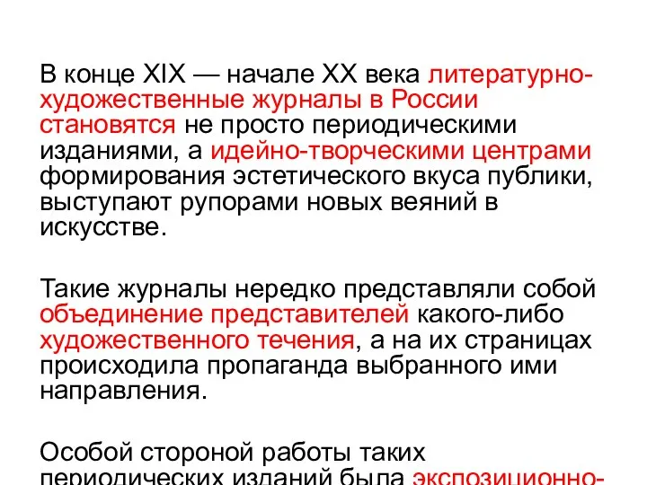 В конце XIX — начале XX века литературно-художественные журналы в России становятся