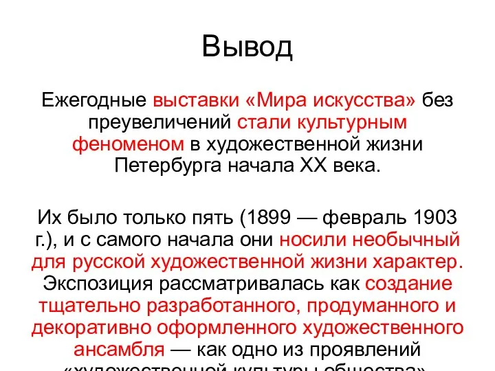 Вывод Ежегодные выставки «Мира искусства» без преувеличений стали культурным феноменом в художественной