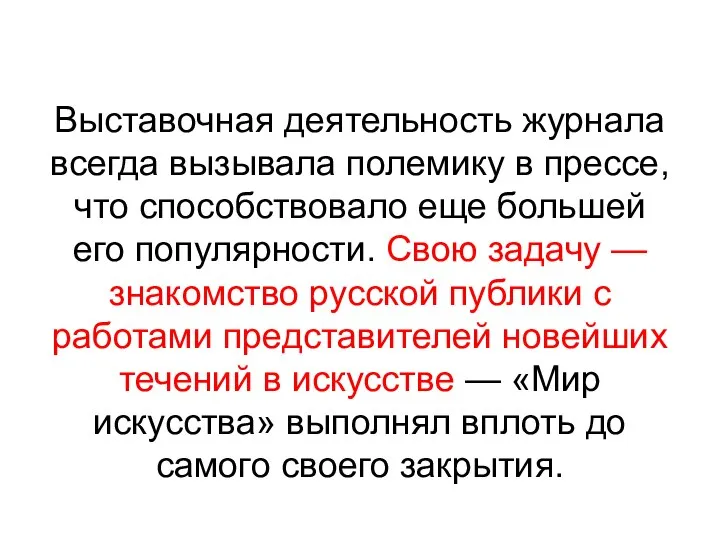 Выставочная деятельность журнала всегда вызывала полемику в прессе, что способствовало еще большей