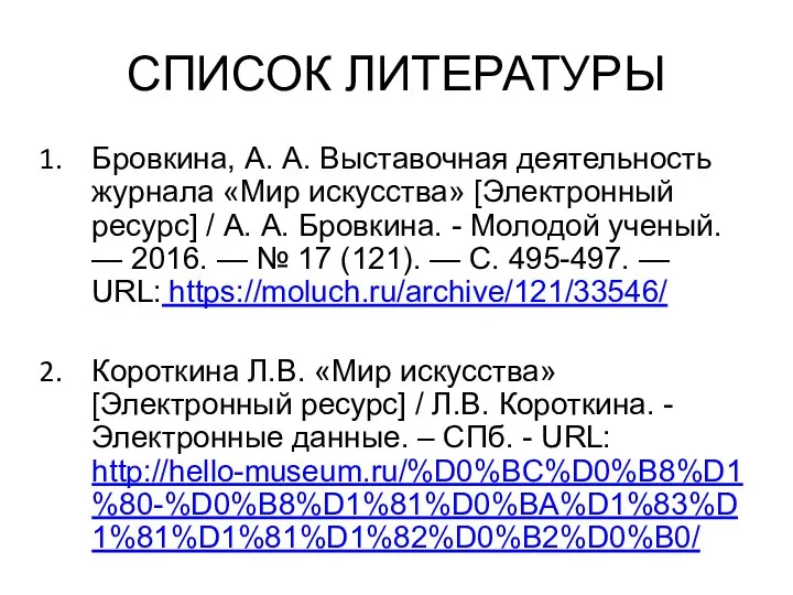 СПИСОК ЛИТЕРАТУРЫ Бровкина, А. А. Выставочная деятельность журнала «Мир искусства» [Электронный ресурс]