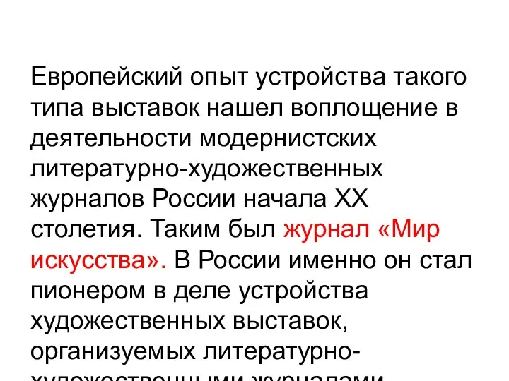 Европейский опыт устройства такого типа выставок нашел воплощение в деятельности модернистских литературно-художественных