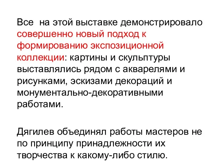 Все на этой выставке демонстрировало совершенно новый подход к формированию экспозиционной коллекции: