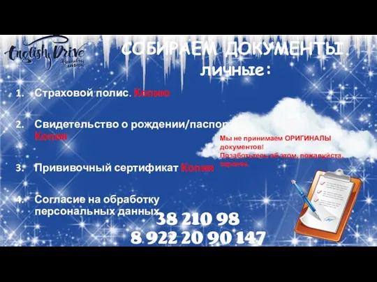 СОБИРАЕМ ДОКУМЕНТЫ. личные: 38 210 98 8 922 20 90 147 Страховой