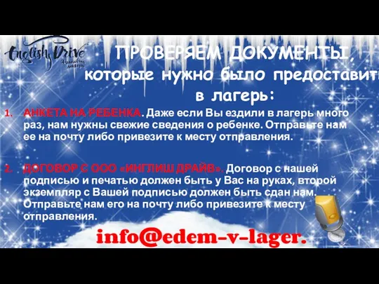 ПРОВЕРЯЕМ ДОКУМЕНТЫ, которые нужно было предоставить в лагерь: info@edem-v-lager.ru АНКЕТА НА РЕБЕНКА.