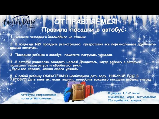 ОТПРАВЛЯЕМСЯ! 1.Оставьте чемодан в автомобиле на стоянке. 2. В подъезде №5 пройдите