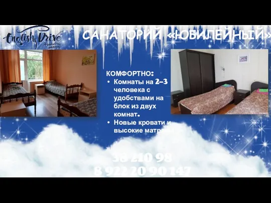 САНАТОРИЙ «ЮБИЛЕЙНЫЙ» 38 210 98 8 922 20 90 147 КОМФОРТНО: Комнаты