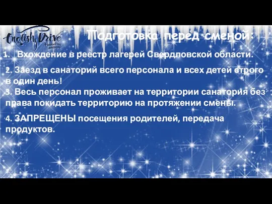 Подготовка перед сменой: Вхождение в реестр лагерей Свердловской области. 2. Заезд в